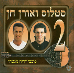  סטלוס ואורן חן 2