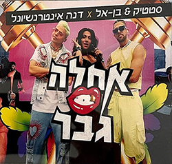  אחלה גבר