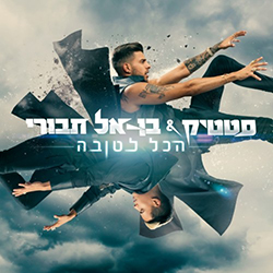  הכל לטובה