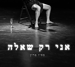  אני רק שאלה