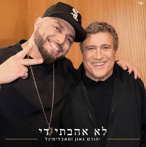  עוד לא אהבתי די