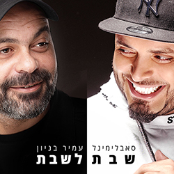  שבת לשבת