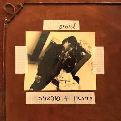  לניסים: בדיכאון / סופגניה