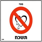  תשכח