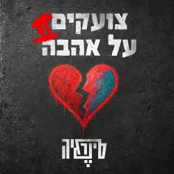  צועקים על אהבה 2