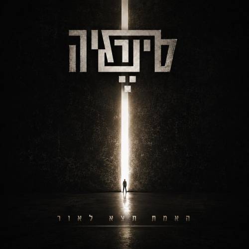 האמת תצא לאור