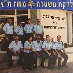  להקת משטרת מחוז תל אביב