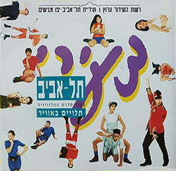  תלויים באויר