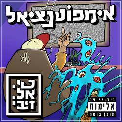  אימפוטנציאל