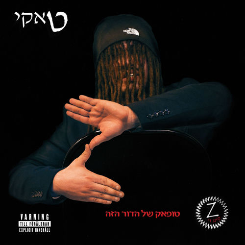  טופאק של הדור הזה