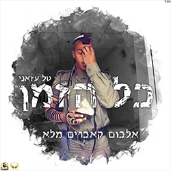  כל הזמן