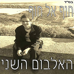  חוף אל חוף