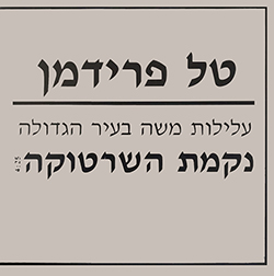  נקמת השרטוקה