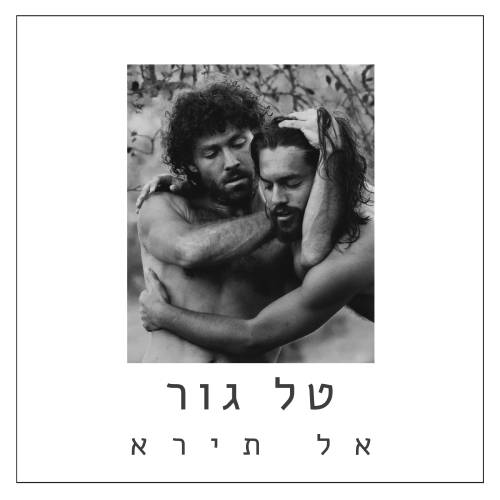  אל תירא