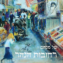  רחובות הנהר