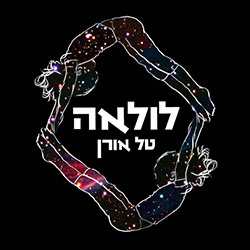  לולאה