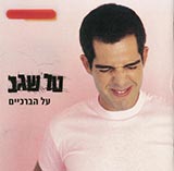  על הברכיים