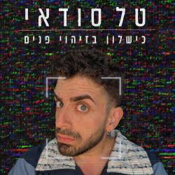  כישלון בזיהוי פנים