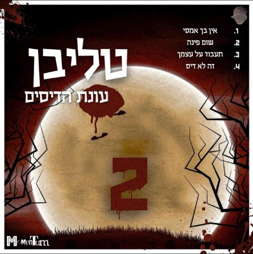 עונת הדיסים 2