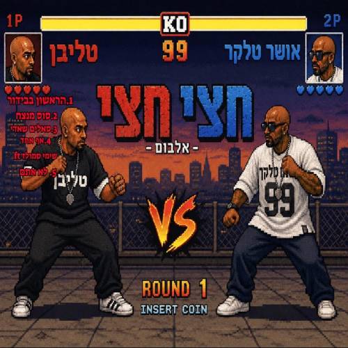 חצי חצי