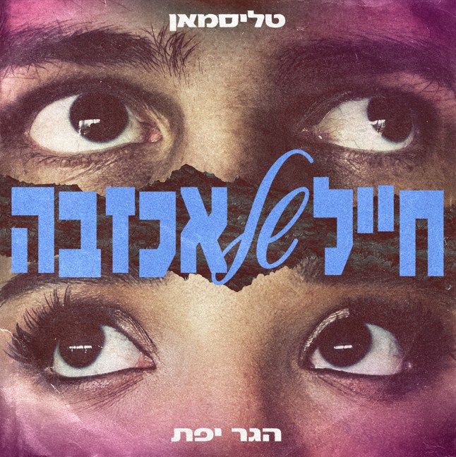 חייל של אכזבה