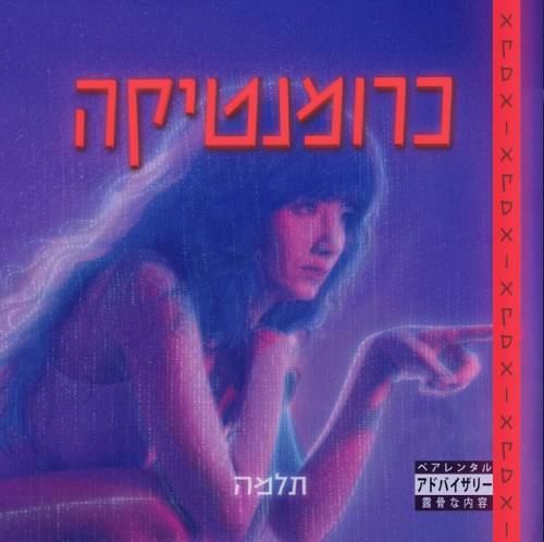 כרומנטיקה
