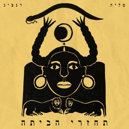 תחזרי הביתה