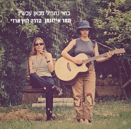 בואי נתחיל מכאן עכשיו