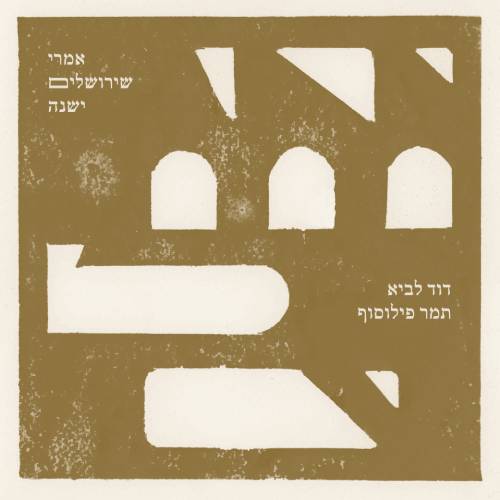  אמרי שירושלים ישנה