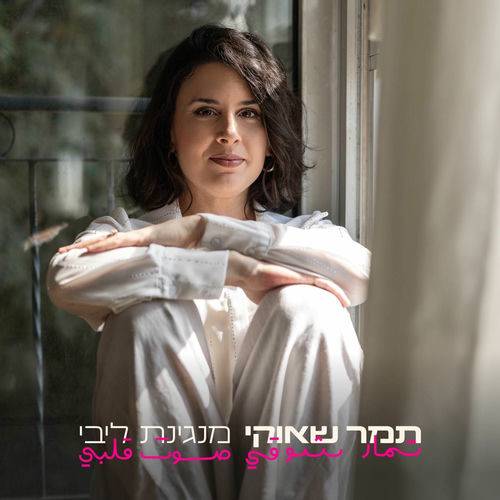  מנגינת ליבי