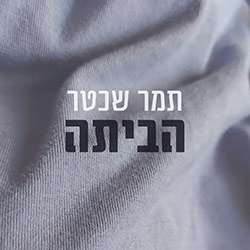  הביתה