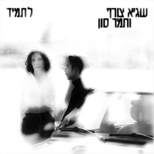 לתמיד