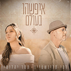  איפשהו בעולם