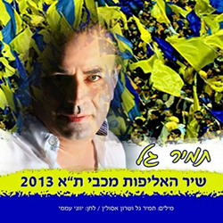  שיר האליפות 2013 (מכבי תל אביב)