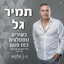  שירים נוסטלגים כמו פעם