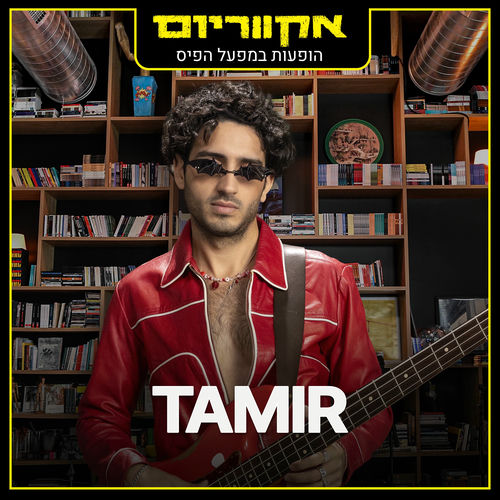  אקווריום - הופעה חיה במפעל הפיס