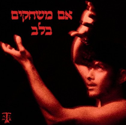 אם משחקים בלב