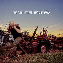  חלודה וצמר גפן