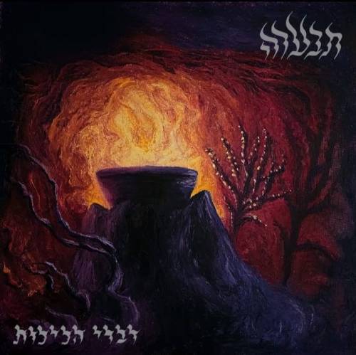  דברי הלילות