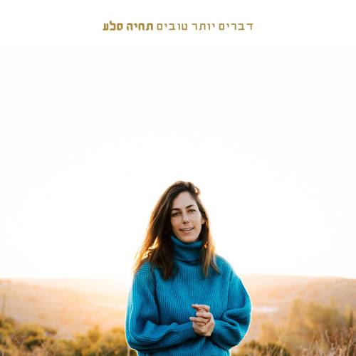  דברים יותר טובים
