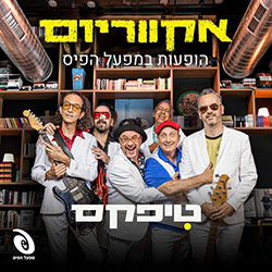  אקווריום - הופעה חיה במפעל הפיס