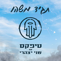  תגיד משהו