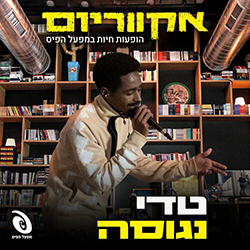  אקווריום - הופעה חיה במפעל הפיס