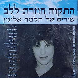  התקוה חוזרת ללב