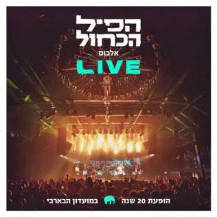  הופעת 20 שנה במועדון הבארבי