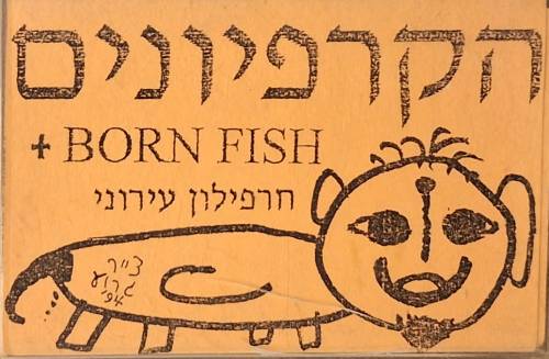  Born Fish + חרפילון עירוני