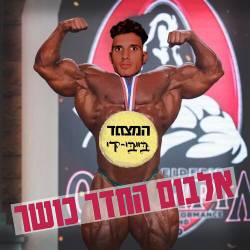  אלבום חדר הכושר