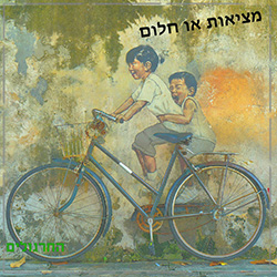  מציאות או חלום