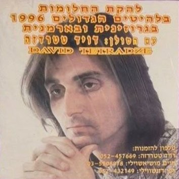 הלהיטים הגדולים בגרוזינית וארמנית 1996