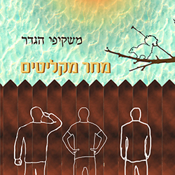  מחר מקליטים